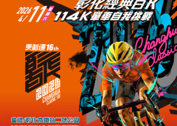 2026兆豐銀行‧美利達彰化經典百K開放報名　經典賽事路線全面升級