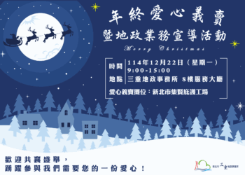三重地政事務所12/22舉辦愛心義賣     歡迎各界共襄盛舉     深耕社會關懷