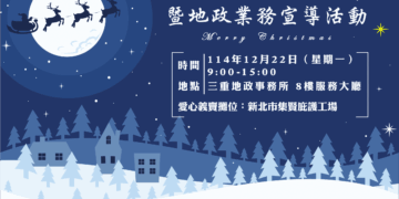 三重地政事務所12/22舉辦愛心義賣 歡迎各界共襄盛舉 深耕社會關懷