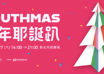 不分E人I人！新北青年局推「YOUTHMAS耶誕趴」     最強年末派對報名開始