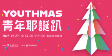 不分E人I人！新北青年局推「YOUTHMAS耶誕趴」     最強年末派對報名開始