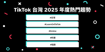 2025年台灣人都在看什麼?TikTok 年度趨勢出爐: 教育學習、影視動畫與生活紀錄成三大亮點 「防詐社群素養」活動獲萬人響應