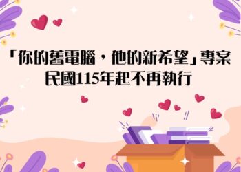 「你的舊電腦，他的新希望」愛心電腦回收成果豐碩　感恩謝幕