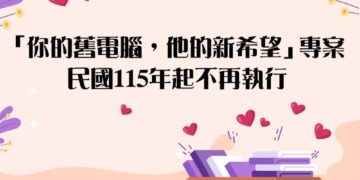「你的舊電腦，他的新希望」愛心電腦回收成果豐碩　感恩謝幕