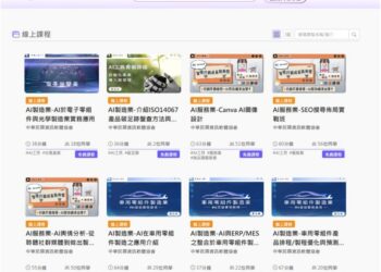 打造產業競爭力新動能 中小企業AI轉型全面加速 雙軌人才培育X系統化輔導X應用落地