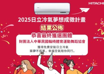 第二屆日立冷氣《夢想成徵計畫》評選結果揭曉！與輪椅舞者幸福空間計畫共同點亮夢想藍圖！