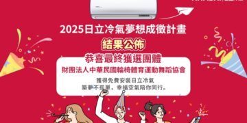 第二屆日立冷氣《夢想成徵計畫》評選結果揭曉！與輪椅舞者幸福空間計畫共同點亮夢想藍圖！