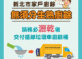 新北廚餘新制 1/1 上路     生熟不再分開     瀝乾一併交垃圾車