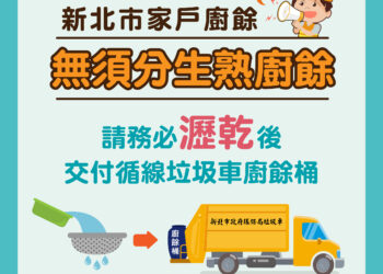新北廚餘新制 1/1 上路     生熟不再分開     瀝乾一併交垃圾車