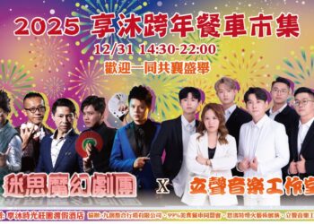 苗栗跨年煙火就在享沐時光 餐車市集、藝文演出陪民眾迎接2026