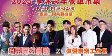 苗栗跨年煙火就在享沐時光 餐車市集、藝文演出陪民眾迎接2026