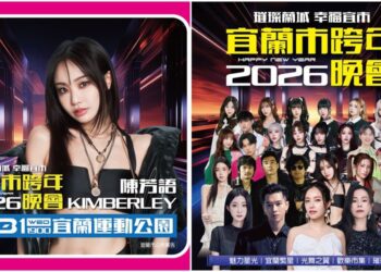 《2026璀璨蘭城 幸福宜市》跨年卡司　王ADEN改由陳芳語演出