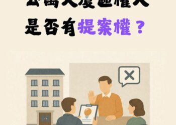 『社區法律』公寓大廈區權人提案權 作者王智恩律師