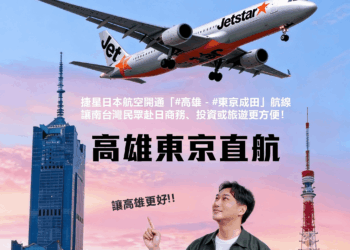 高雄旗鼓鹽區議員初選人林哲弘　帶高雄飛向國際～到日本更方便了！✈️