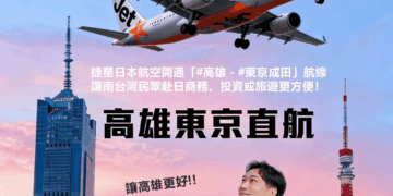 高雄旗鼓鹽區議員初選人林哲弘　帶高雄飛向國際～到日本更方便了！✈️