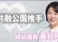 岡山區婦幼議員黃秋媖 共融公園推手　