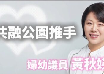 岡山區婦幼議員黃秋媖 共融公園推手　