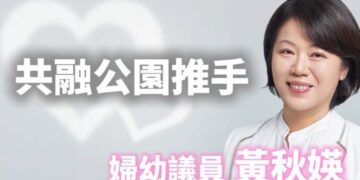 岡山區婦幼議員黃秋媖 共融公園推手　