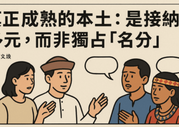 【社論】真正成熟的本土:是接納多元,而非獨占「名分」
