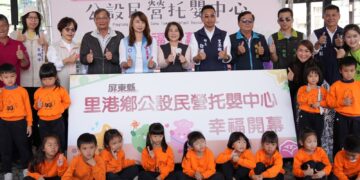 里港鄉公設民營托嬰中心溫馨開幕 臺灣兒童及少年福利促進學會承辦