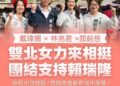 雙北3女將耶誕節南下相挺 賴瑞隆：攜手年輕世代一起前進