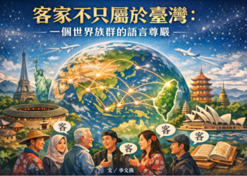 【社論】客家不只屬於臺灣：一個世界族群的語言尊嚴