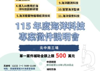 對海洋委員會啟動海洋科技專案補助舉辦北中南3場徵件說明會　促進產學研交流