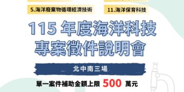對海洋委員會啟動海洋科技專案補助舉辦北中南3場徵件說明會　促進產學研交流