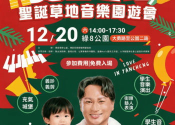 林哲弘《愛在鹽埕》聖誕草地音樂園遊會 12/20 綠8公園登場,免費入場、親子同樂送暖社區