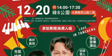 林哲弘《愛在鹽埕》聖誕草地音樂園遊會 12/20 綠8公園登場,免費入場、親子同樂送暖社區