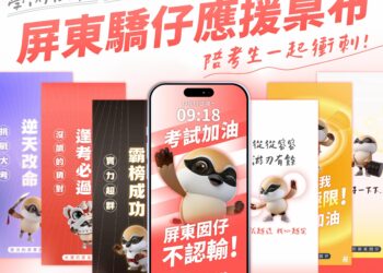 屏縣府首創「屏東驕仔」考試手機桌布 祝福考生從從容容應試贏得勝利