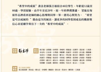 【薪火相傳、桃李滿門】張吉雄書法團隊師生聯展「希望中的成展」