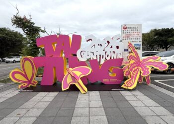 深化城市參與感   2026臺東跨年晚會《東！帶我走》  拍照打卡送機票住宿