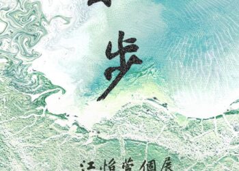 樹林地政《拾步》江怡萱個展 1/6 登場     藝文氣息走入公務空間