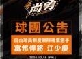 《CPBL》自由球員補償最大咖球星出爐 統一獅選走投手大物江少慶!