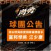 《CPBL》自由球員補償最大咖球星出爐 統一獅選走投手大物江少慶!