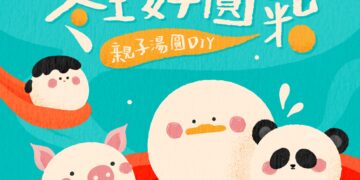 冬至湯圓DIY,親子共創圓滿回憶 —6+PLAZA打造節氣文化體驗
