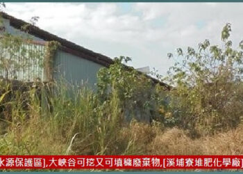 747溪埔寮列為[水源保護區]後的悲哀：六畜絕跡&堆肥化學廠封存30年了,大峽谷鼎名於世,水質更糟糕—等等,官員&民意立委知嗎?