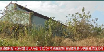 747溪埔寮列為[水源保護區]後的悲哀：六畜絕跡&堆肥化學廠封存30年了,大峽谷鼎名於世,水質更糟糕—等等,官員&民意立委知嗎?