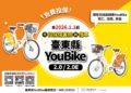 保障騎乘者安全  臺東YouBike公共自行車傷害險新制元旦上路