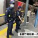 影音/北車、北捷外發生丟擲煙霧彈與隨機傷人事件 鐵警局總動員荷槍實彈巡邏