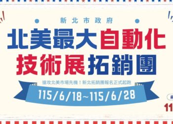新北 115 年美洲拓銷團報名起跑     率隊參加北美最大自動化展搶商機