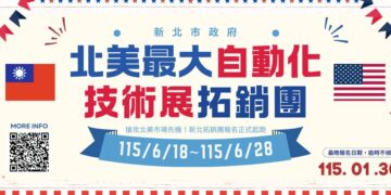 新北 115 年美洲拓銷團報名起跑     率隊參加北美最大自動化展搶商機