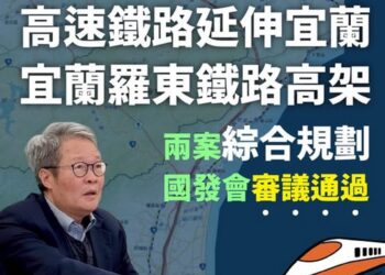 好消息!高鐵延伸宜蘭+宜蘭羅東鐵路高架 雙獲國發會審查通過