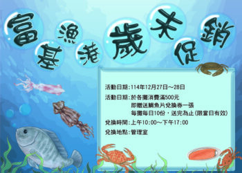 新北魚市「歲末海鮮滿額贈」20 日開跑     龜吼、富基兩大市集好禮拿不完