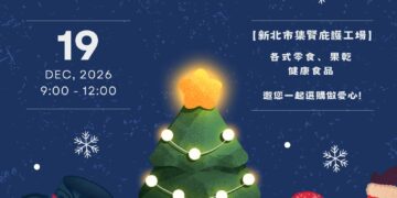 淡水地政 12/19 舉辦公益義賣     攜手庇護工場將溫暖遞向每個角落