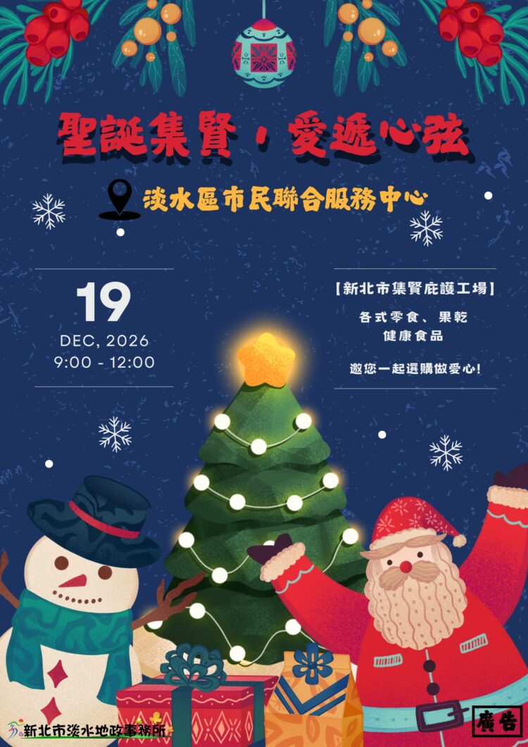 淡水地政 12/19 舉辦公益義賣 攜手庇護工場將溫暖遞向每個角落