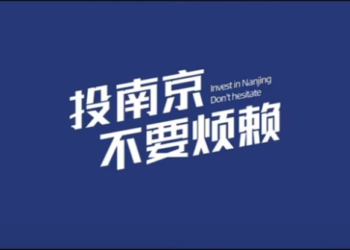 投南京 不要烦赖~