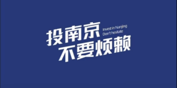 投南京 不要烦赖~