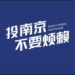 投南京 不要烦赖~
